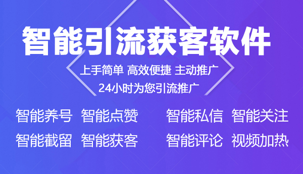 全能引流获客软件